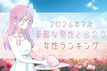 【星座別】２０２６年３月前半、ステキな男性と出会う女性ランキング＜第１位～第３位＞
