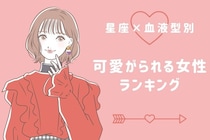 【星座x血液型別】可愛がられる女性ランキング＜第１位～第３位＞
