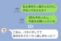 引っ越しのたびに「手伝って」とLINEしてくる友人。私の引っ越しを手伝ってもらおうと連絡したら...
