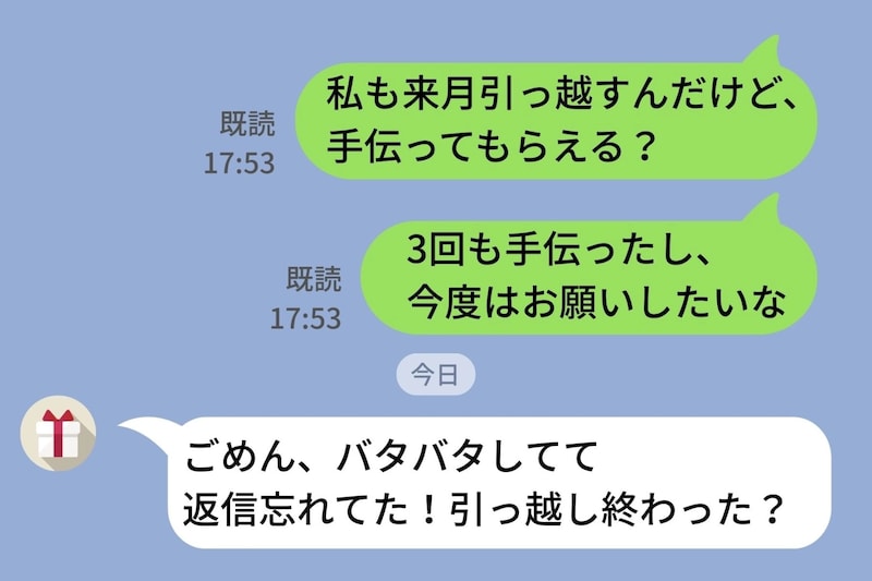 引っ越しのたびに「手伝って」とLINEしてくる友人。私の引っ越しを手伝ってもらおうと連絡したら...