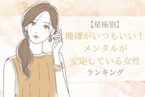 【星座別】機嫌がいつもいい！メンタルが安定している女性ランキング＜第１位～第３位＞