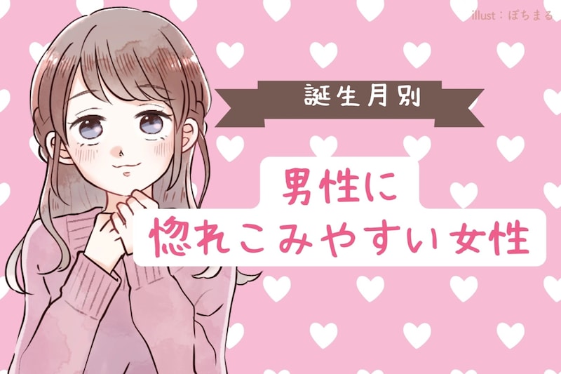 【誕生月別】大丈夫かな？男性に惚れこみやすい女性＜第４位～第６位＞