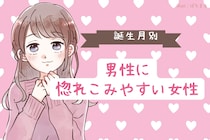 【誕生月別】大丈夫かな？男性に惚れこみやすい女性＜第１位～第３位＞