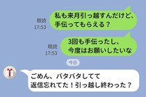 引っ越しのたびに「手伝って」とLINEしてくる友人。私の引っ越しを手伝ってもらおうと連絡したら...