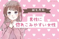 【誕生月別】大丈夫かな？男性に惚れこみやすい女性＜第１位～第３位＞