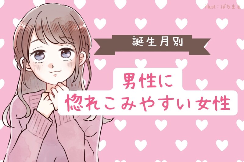 【誕生月別】大丈夫かな？男性に惚れこみやすい女性＜第１位～第３位＞