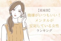 【星座別】機嫌がいつもいい！メンタルが安定している女性ランキング＜第１位～第３位＞