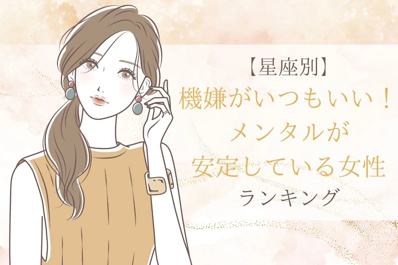 【星座別】機嫌がいつもいい！メンタルが安定している女性ランキング＜第１位～第３位＞