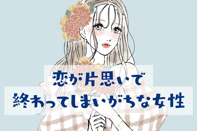 「まさか、私のこと？」恋が片思いで終わってしまいがちな女性の特徴