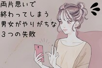 「両片思いだけで終わってしまう男女」がやりがちな３つの失敗