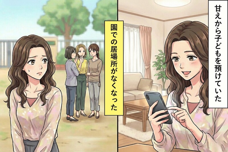 甘えから子どもを預けまくっていた私→断られた数日後、園での居場所がなくなった話