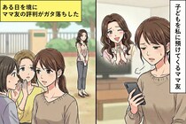 子どもをいつも私に預けてくるママ友→ある日を境に、評判がガタ落ちになった話