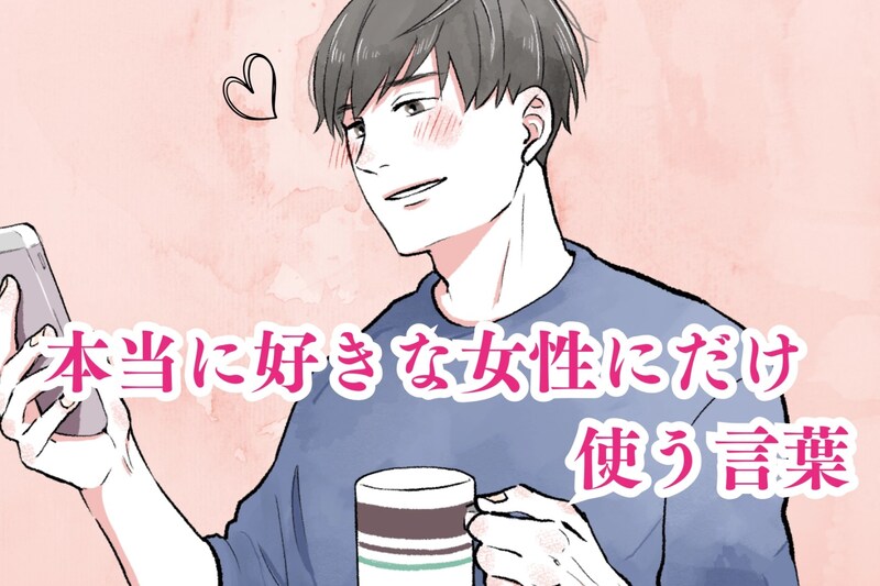 「もっと、一緒に...」男性が本当に好きな女性に対してだけ使う言葉