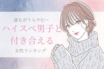 【誕生月別】ハイスペ男子をゲット！誰もがうらやむ彼と付き合える女性ランキング＜最下位～第１０位＞