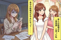 結婚式で新婦の友人を「地味婚」とバカにした私→自分の結婚式が中止になって気づいたこと