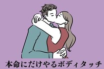 【知らなかった...】男性が絶対に本命にしかしない、特別なボディタッチ３選
