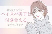 【誕生月別】ハイスペ男子をゲット！誰もがうらやむ彼と付き合える女性ランキング＜第１位～第３位＞
