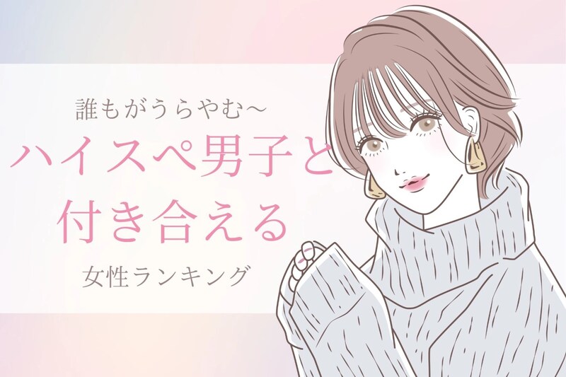 【誕生月別】ハイスペ男子をゲット！誰もがうらやむ彼と付き合える女性ランキング＜第１位～第３位＞