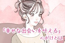 運命の人と結ばれたい！幸せな出会いを叶える心がけとは