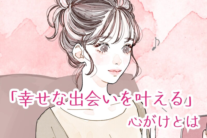 運命の人と結ばれたい!幸せな出会いを叶える心がけとは