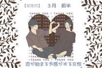 【星座別】３月前半、恋が始まる予感がする女性ランキング〈第１位～第３位〉