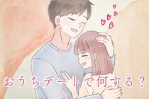 おうちデートで何を話す？会話が盛り上がるネタ＆ゲーム
