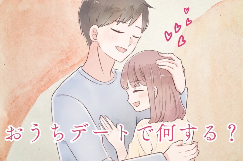 おうちデートで何を話す?会話が盛り上がるネタ&ゲーム