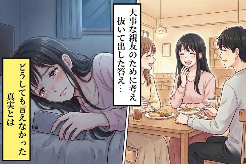 親友に「もう関わらないで」と言った私→どうしても言えなかった"本当のこと"
