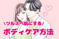 肌ざわり悪いかも...ツルスベ肌にするボディケア方法