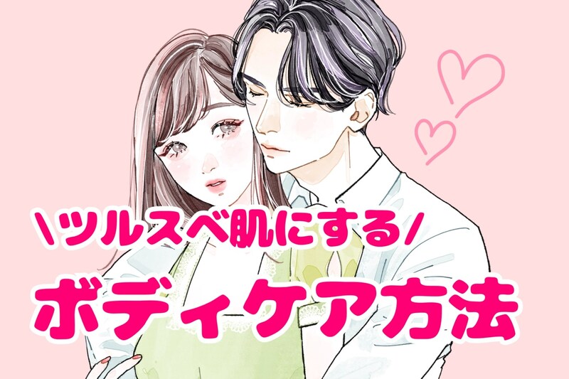 肌ざわり悪いかも...ツルスベ肌にするボディケア方法