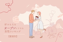 【星座別】「あの人、気になるんだよね～」好きな人をオープンにする女性ランキング＜第１位～第３位＞