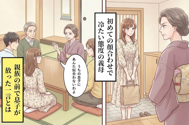 「うちの息子にあんた似合わないわよ」と言う彼の母→親族の前で息子が放った一言に母が黙った