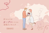 【星座別】「あの人、気になるんだよね～」好きな人をオープンにする女性ランキング＜第１位～第３位＞