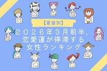 【星座別】２０２６年３月前半、恋愛運が停滞する女性ランキング＜第１位～第３位＞