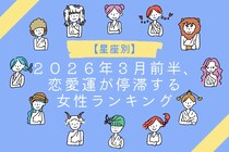 【星座別】２０２６年３月前半、恋愛運が停滞する女性ランキング＜第４位～第６位＞