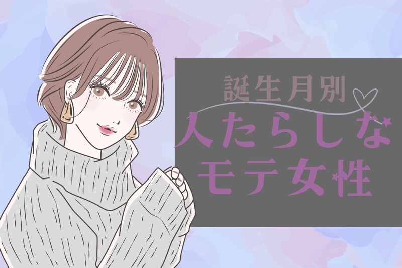 【誕生月別】先輩にも後輩にも好かれてる♡人たらしなモテ女子ランキング＜最下位～第１０位＞