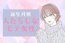 【誕生月別】先輩にも後輩にも好かれてる♡人たらしなモテ女子ランキング＜第１位～第３位＞