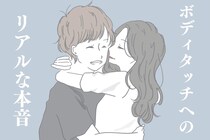 「え、たったそれだけ？」”ボディタッチの頻度”に対する男性のリアルな本音