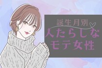 【誕生月別】先輩にも後輩にも好かれてる♡人たらしなモテ女子ランキング＜最下位～第１０位＞