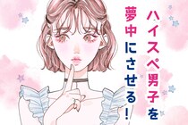 ハイスペ男子を夢中にさせる！恋愛上手な女性の共通点