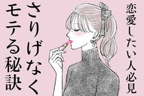 恋愛したい人必見！【さりげなくモテる秘訣】第３位： 驚きの共感力、第２位 ：絶妙な距離感、第１位は...？