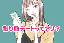 割り勘デートってあり？男女の本音と上手な伝え方