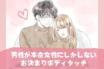 「知らないなんてもったいない！」男性が本命女性にしかしない【お決まりボディタッチ】３選