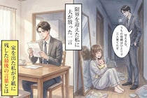 泣く私に「甘えるな」と夫が言った→家を出た私が手紙に残した最後の言葉