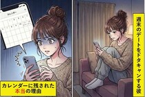 週末のデートをドタキャンされる私。彼「ごめん仕事で」→スマホで共有していたカレンダーを見ると、彼の本当の姿が明らかになった話