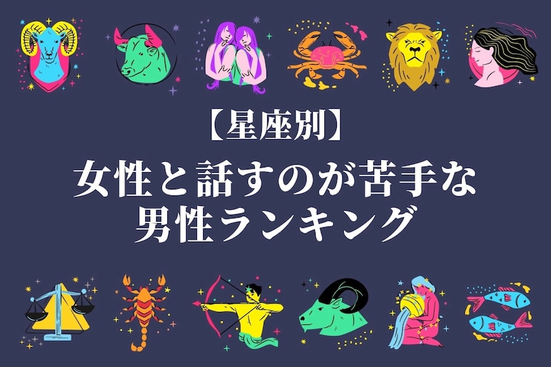 【星座別】「別に嫌いなわけじゃない」女性と話すのが苦手な男性ランキング＜第１位～第３位＞