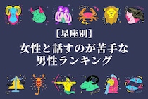 【星座別】「別に嫌いなわけじゃない」女性と話すのが苦手な男性ランキング＜第４位～第６位＞