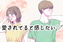 愛されてると感じたい♡彼との夜の時間の不安を解消する方法