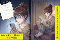 週末のデートをドタキャンされる私。彼「ごめん仕事で」→スマホで共有していたカレンダーを見ると、彼の本当の姿が明らかになった話