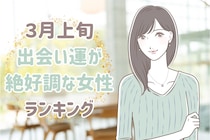 【星座別】2026年３月上旬、出会い運絶好調な女性ランキング＜第１位～第３位＞